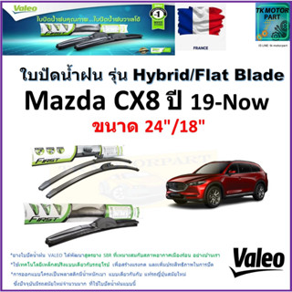 ใบปัดน้ำฝน มาสด้า ซีเอ็กซ์8,Mazda CX8 ปี 19-Now ยี่ห้อ Valeo รุ่นไฮบริดและก้านยาง ขนาด 24" กับ 18" รับประกัน เก็บปลายทาง