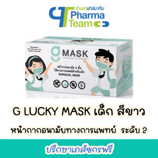 G LUCKY MASK เด็ก Level 2 หน้ากากทางการแพทย์ สีขาว ล้วน สำหรับ เด็ก 5-12 ขวบ