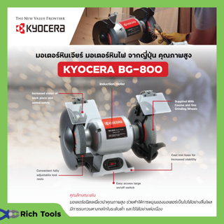 KYOCERA มอเตอร์หินไฟ เครื่องเจียร์ ตั้งโต๊ะ หินเจียร์ ขนาด 8 นิ้ว (370 วัตต์) รุ่น BG-800⚡🛒🚩