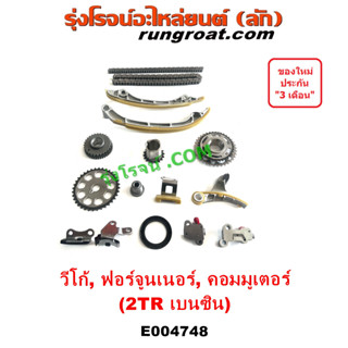 E004748 ชุดรางโซ่ 2TR ชุดรางดันโซ่ วีโก้ 2.7 2700 ชุด ตัวดันโซ่ VIGO โซ่ราวลิ้น TOYOTA โซ่ไทม์มิ่ง โตโยต้า ฟอร์จูนเนอร์