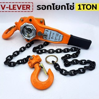 V-LEVER รอกโยกโซ่ รอกโซ่ รอกโยก 1 ตัน รอกยอกโซ่ 1TONขนาด 1TON
ยกสูง 1.5M