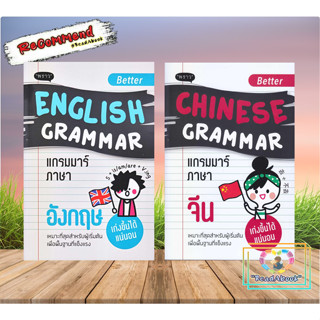 หนังสือ Better EnglishGrammar แกรมมาร์ภาษาอังกฤษ,Better Chinese Grammar แกรมมาร์ภาษาจีน#กองบรรณาธิการสำนักพิมพ์พราว#read