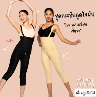 Medical shaping รุ่นใหม่ ชุดกระชับหลังดูดไขมัน  เอว พุง สะโพก ต้นขา คลุมเข่า ซิปข้างเป้า ซิปเป้า กางเกงกระชับต้นขา