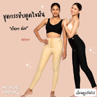 Medical shaping ชุดกระชับหลังดูดไขมัน ต้นขา น่อง ขายาว ซิปเป้า กางเกงกระชับต้นขา ชุดกระชับ