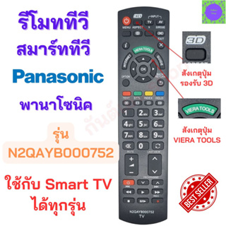 รีโมททีวี พานาโซนิค สมาร์ททีวี Panasonic Remote control รุ่น N2QAHB000752 ใช้สำหรับทีวีพานาโซนิคสมาร์ททีวีได้ทุกรุ่น