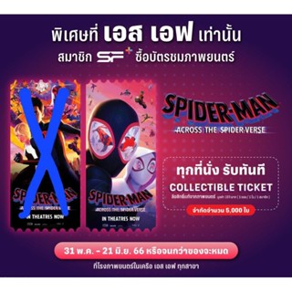 ตั๋วสะสม สไปเดอร์แมน *พร้อมส่ง Spider man : Across the Spider Verse จากโรงหนังเอสเอฟ / Collectible Ticket จักวาลแมงมุม