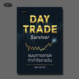 (แถมปกฟรี!) DAY TRADE Survivor แผนการเทรดทำกำไรรายวัน โดย ดุสิต ศรียาภัย