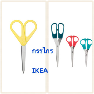 กรรไกร​ Ikea อิเกีย อีเกีย (set 3ชิ้น) และ แบบ1อัน (เหลือง) TROJKA โทรยก้า​ สแตนเลสสตีล กรรไกรอีเกีย กรรไกรikea กรรไกรดี