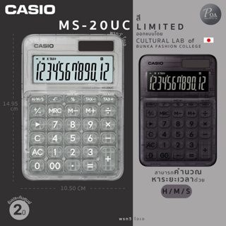 เครื่องคิดเลขสีสวย Casio MS-20UC Limited Edition