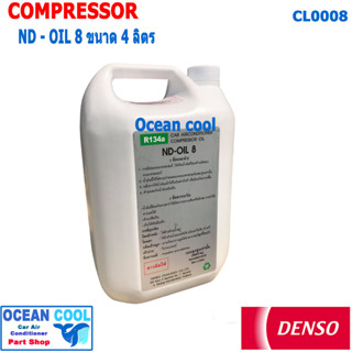 น้ำมันคอมเพรสเชอร์ Denso ND - Oil 8 แท้ CL0008 ใช้กับน้ำยาแอร์ R134 TG446963-02104D เด็นโซ่ เบอร์8 ขนาด 4 ลิตร น้ำมันคอม