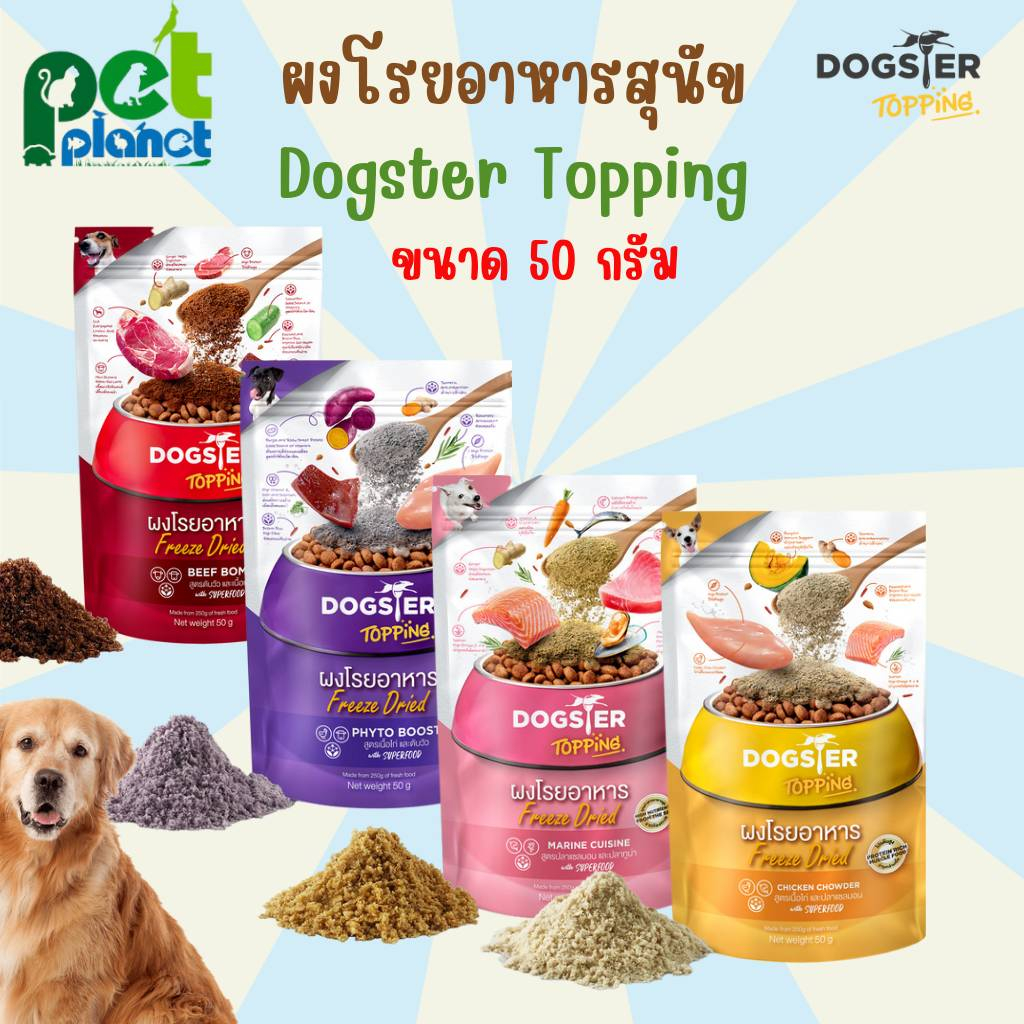 [ 50 กรัม ] ผงโรยอาหารสุนัข Dogster Topping ผงโรยอาหารสัตว์เลี้ยง สำหรับ สุนัข ลูกสุนัข ใช้โรยบน อาห