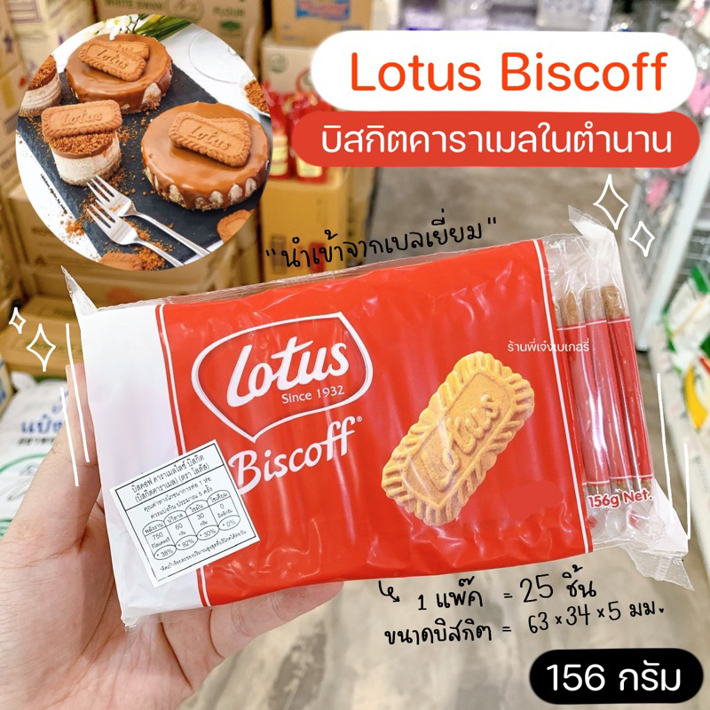 โลตัสบิสคอฟ Lotus Biscoff 156 กรัม บิสกิตคาราเมล นำเข้าจากประเทศเบลเยี่ยม/ ร้านพี่เจ๋งเบเกอรี่