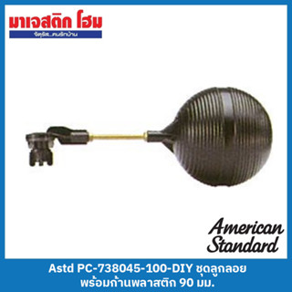 American Standard PC-738045-100-DIY ชุดลูกลอย พร้อมก้านทองเหลือง ยาว 90 มม.