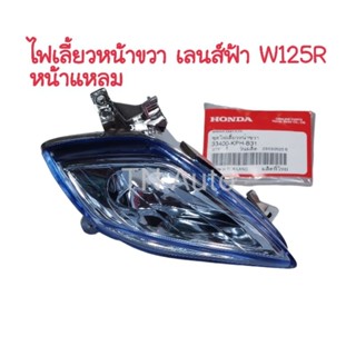 ไฟเลี้ยวหน้าขวาเวฟ125R หน้าแหลม เลนส์ฟ้า แท้ศูนย์