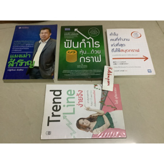 หนังสือTrend line ง่ายจัง ไอซ์อุทัยวรรณ,แมงเม่าสำราญ ณัฐวัฒน์,ทำไมคนที่ทำงานเก่งที่สุดถึงใช้สมุดกราฟ,ฟันกำไรหุ้นด้วยกราฟ