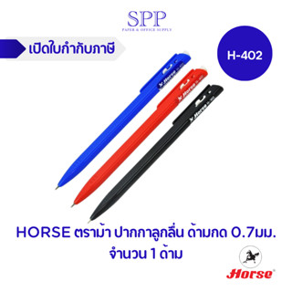 HORSE ตราม้า ปากกาลูกลื่น H-402 ด้ามกด 0.7มม. - หมึกน้ำเงิน/ดำ/แดง จำนวน 1 ด้าม