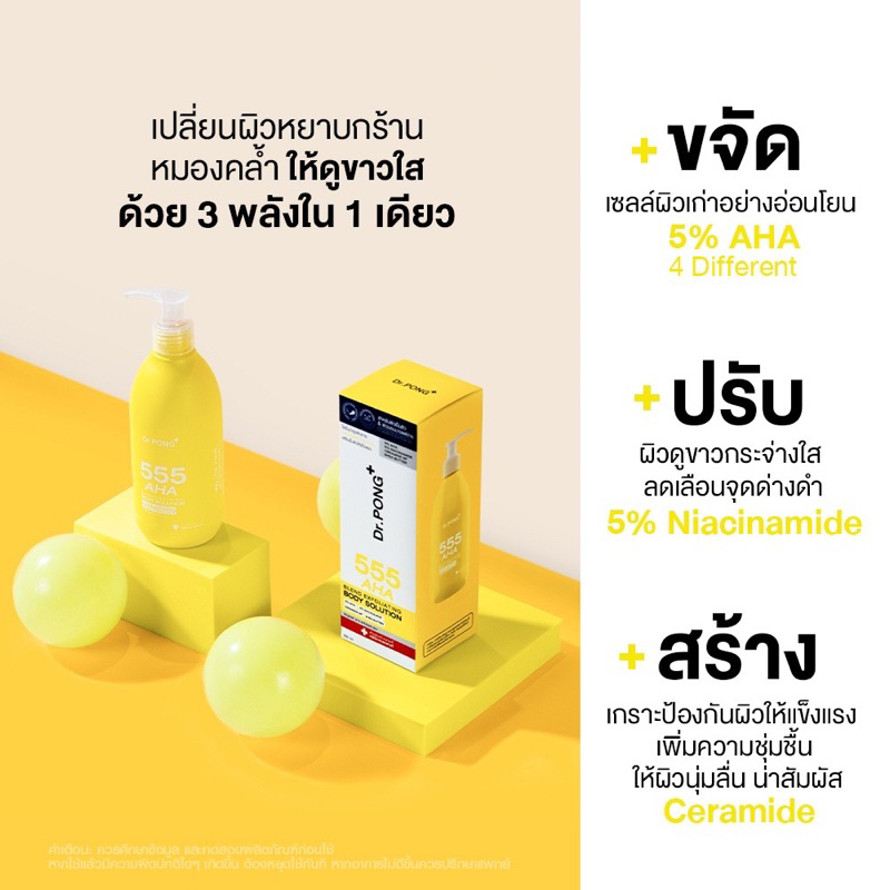 Dr.PONG 555 AHA blend Exfoliating body solution โซลูชั่นผลัดเซลล์ผิวกายสูตรเข้มข้น 5% AHA l 5% Niaci