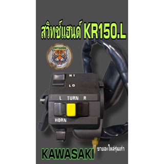 สวิทช์แฮนด์ kr150.ด้านซ้ายสินค้าเก่าเก็บใหม่มือ1งานพรีเมี่ยมสภาพ99%