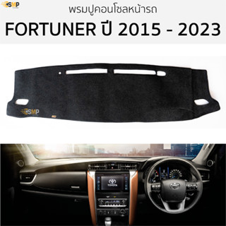 พรมปูคอนโซลหน้ารถ TOYOTA FORTUNER ปี 2015 - 2023 พรมปูคอนโซลหน้ารถ พรมปูหน้ารถยนต์ โตโยต้า ฟอร์จูนเนอร์ พรมคอนโซล