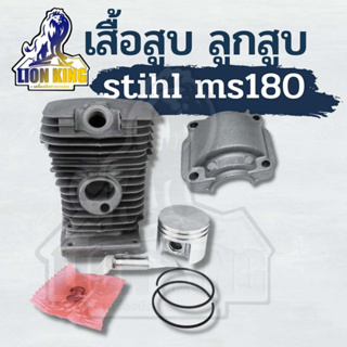 เสื้อสูบพร้อมลูก MS180 เครื่องเลื่อยยนต์ STIHL MS180 เกรดโรงงาน