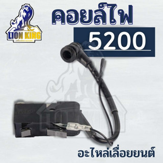 คอยล์ไฟ 5200 อะไหล่เลื่อย 5200 เลื่อยตัดไม้ คอยไฟเลื่อย ใช้ได้ทุกยี่ห้อ