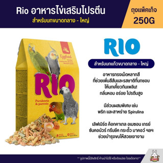 RIO Eggfood อาหารไข่เสริมโปรตีน อาหารไข่สำหรับนกขนาดกลาง - ใหญ่ (แพ็คเก็จ 250G ) (21200)