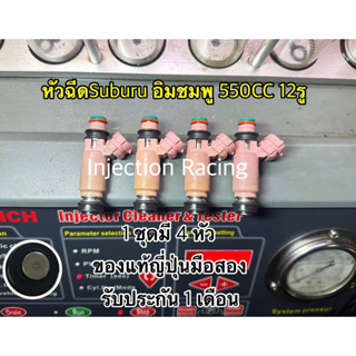 หัวฉีดSubaru อิมชมพู 550CC 12รู 1 ชุดมี 4 หัว ของแท้ญี่ปุ่นมือสอง รับประกัน 1 เดือน