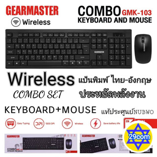 (ชุดไร้สาย) Keyboard+Mouse Gearmaster GMK-103 Keyboard+Mouse ไร้สายประกันศูนย์nubwo1ปี