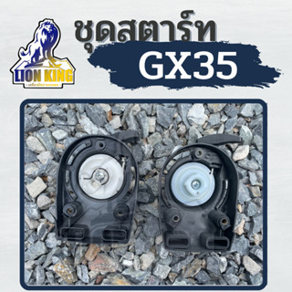 ชุดสตาร์ท ฝาสตาร์ท รุ่น GX35 4 เขี้ยว ดึงเบา / เขี้ยวลวด เครื่องตัดหญ้า ลานเบา ตัดหญ้า อะไหล่เครื่องตัดหญ้าใส่เครื่องได้