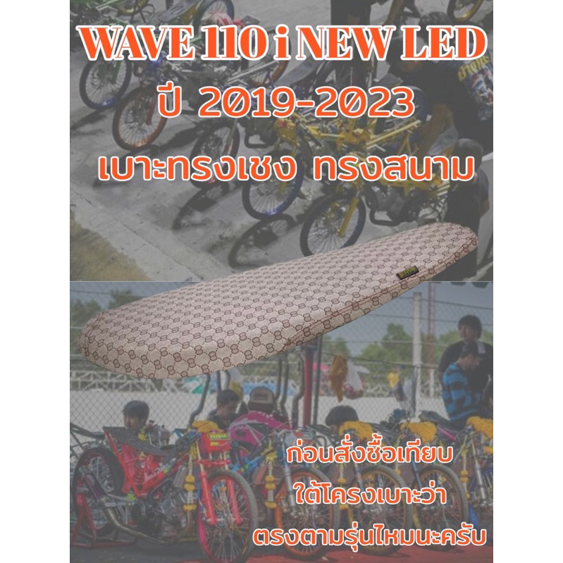 เบาะwave110inew led 2019-2026 สนาม ทรงเชง กุชชี่