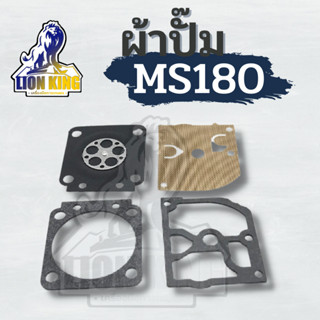 ผ้าปั๊ม MS180 ชุดผ้าปั๊มคาร์บูเรเตอร์ ผ้าปั๊มคาร์บู สำหรับเครื่องเลื่อยยนต์ รุ่น MS180 (1ชุด มี4ชิ้น)