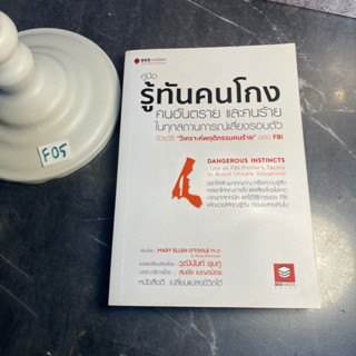 หนังสือ (มือสอง) คู่มือรู้ทันคนโกง คนอันตราย และคนร้าย ในทุกสถานการณ์เสี่ยงรอบตัว ด้วยวิธีวิเคราะห์พฤติกรรมคนร้ายของ FBI