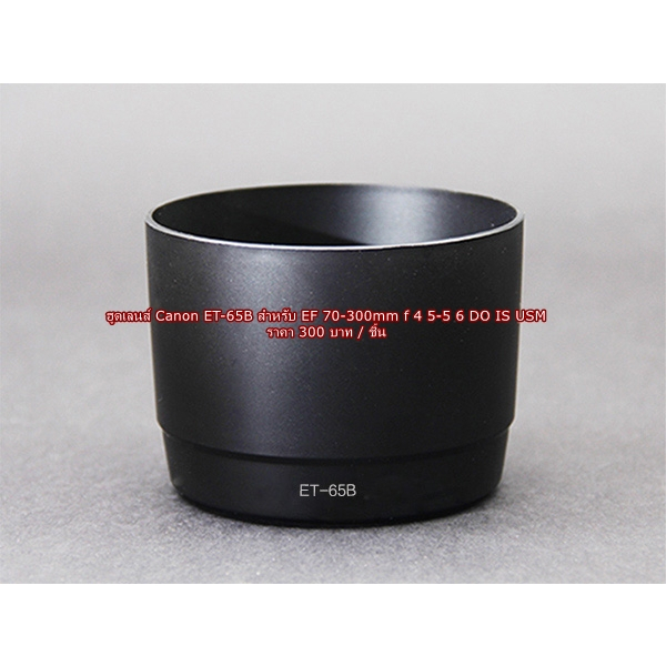 ฮูด Canon EF 70-300mm f/4.5-5.6 DO-IS USM & EF 70-300mm f/4.5-5.6 IS USM ( ET-65B )