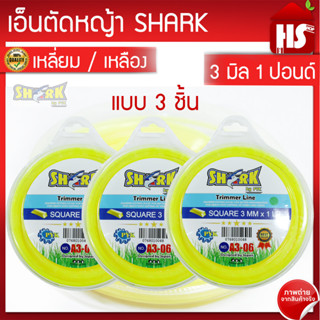 สายเอ็นตัดหญ้า(A3 06) 3 มิล (1 LB) Shark (รุ่น Premium) แบบเหลี่ยม 3 ชิ้น