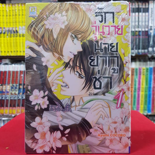 รักวุ่นวายนายยากูซ่า เล่มที่ 1 หนังสือการ์ตูน มังงะ มือหนึ่ง บงกช