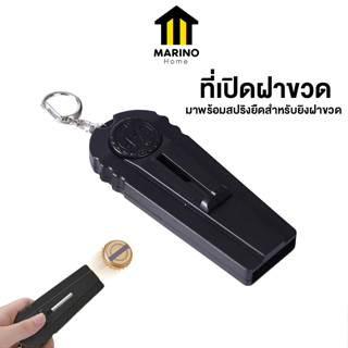 Marino Home ที่เปิดขวด ที่เปิดฝาขวด อุปกรณ์เปิดฝาขวด แบบยิงฝา  ใช้ได้กับขวดฝาจีบ No.Y1521