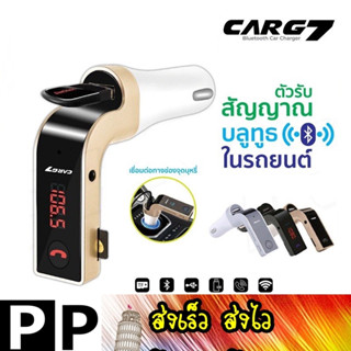 ส่งเร็ว ส่งไว CAR G7 Bluetooth FM Car Kit บูลทูธเครื่องเสียงรถยนต์ ผ่าน USB SDCard ที่ชาร์จโทรศัพท์ในรถ