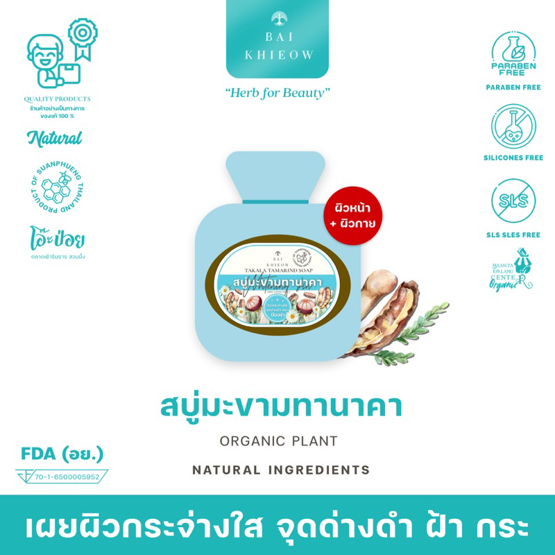 BAI KHIEOW | สบู่มะขามทานาคา เพื่อผิวหน้า ผิวกาย แลดูกระจ่างใส ฝ้า กระ กลิ่นกุหลาบ ช่วยเผยเสน่ห์ในตัวคุณ