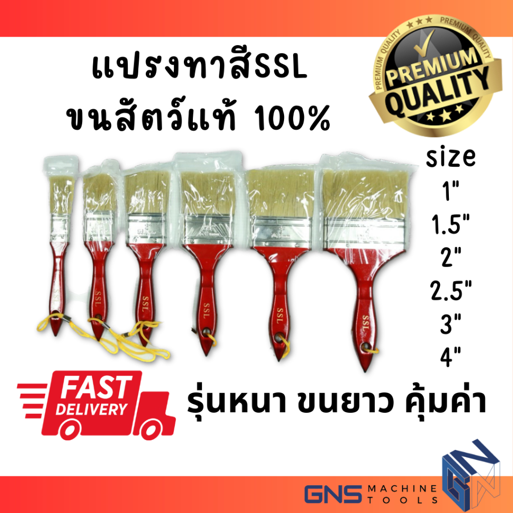 แปรงทาสี แบรนด์SSL ขนสัตว์แท้100% รุ่นหนา ขนยาว ด้ามไม้ แปรงทาสีบ้าน เกรดพรีเมี่ยม 1นิ้ว-4นิ้ว