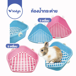 SARIYA ห้องน้ำกระต่าย  ห้องน้ำแกสบี้ (RT24 RT81) ห้องน้ำสัตส์เลี้ยง Rabbit toilet