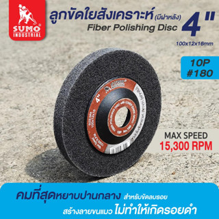 ลูกขัด,ลูกขัดใยสังเคราะห์4นิ้ว 10P ฝาหลัง เบอร์ 180 สีเทาดำ Sumo