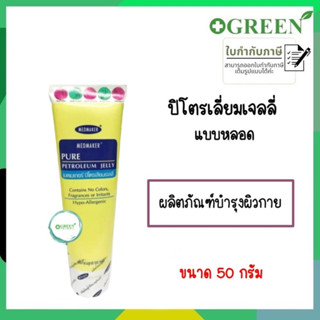 Medmaker Pure Petroleum Jelly 50 g ปิโตรเลียมเจลลี่ แบบหลอด 5363