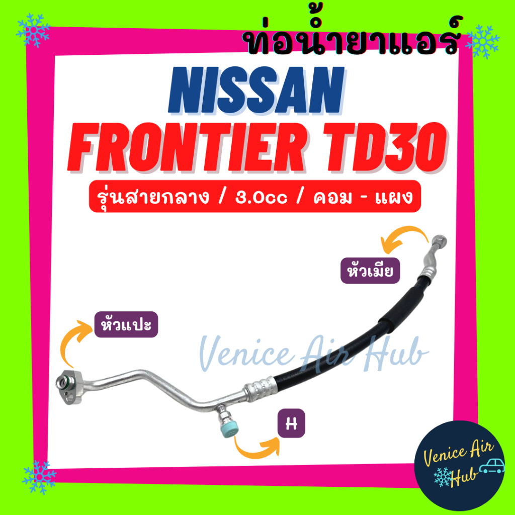 ท่อน้ำยาแอร์ NISSAN FRONTIER TD30 ZD30 BIG-M 3.0cc รุ่นสายกลาง นิสสัน ฟรอนเทีย ทีดี 30 คอม - แผง สาย