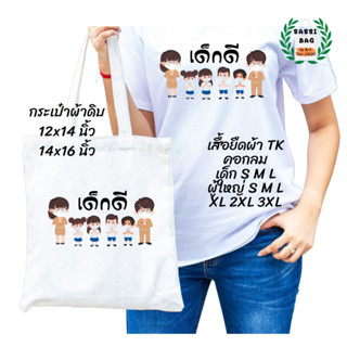 เสื้อยืด กระเป๋าผ้าดิบ สกรีนลาย เด็กดี ใส่สบาย ไม่ยืด ไม่ย้วย ใส่ได้ทั้งชายและหญิง