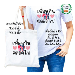 เสื้อยืด กระเป๋าผ้าดิบ สกรีนลาย เพื่อนกันตลอดไป ใส่สบาย ไม่ยืด ไม่ย้วย ใส่ได้ทั้งชายและหญิง