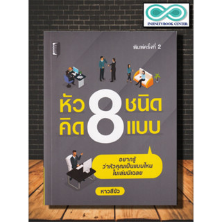 หนังสือ หัว 8 ชนิด คิด 8 แบบ : จิตวิทยา การพัฒนาตนเอง ความคิดและการคิด ทัศนคติ (Infinitybook Center)