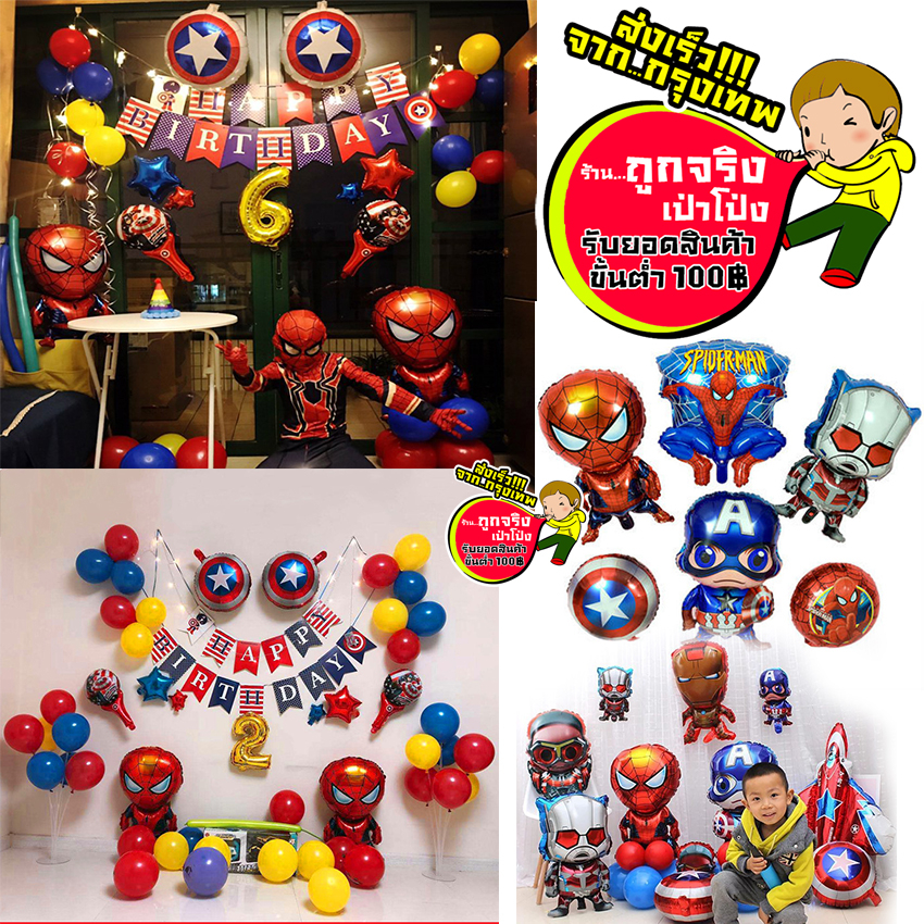 ร้านไทย ส่งจาก กทม. ทุกวัน ลูกโป่งฮีโร่ กับตัน สไปเดอร์แมน ไอร่อนแมน อ่านรายละเอียดก่อนกดสั่งซื้อนะคะ