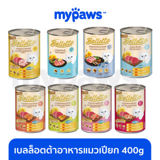 [🔥MYPAWS100] My Paws (Bellotta) เบลลอตต้า แบบกระป๋อง 400g อาหารเปียกแมวกระป๋อง