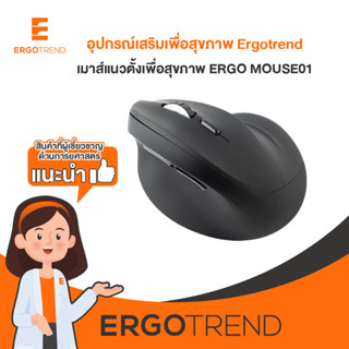 Ergotrend เมาส์ไร้สายแนวตั้งเพื่อสุขภาพ ERGO MOUSE01