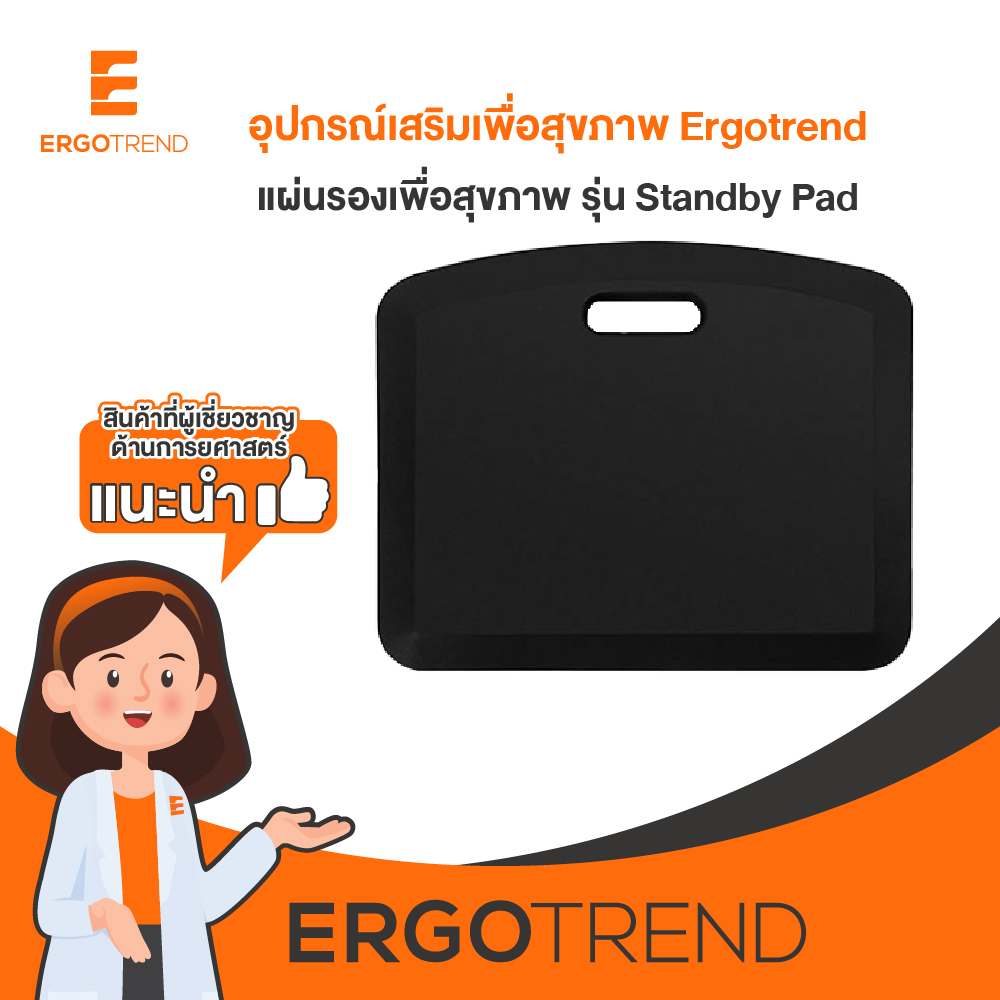 Ergotrend แผ่นรองเพื่อสุขภาพ รุ่น Standby Pad